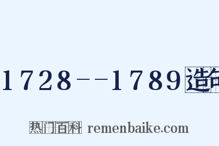 1728--1789造句是什么意思的图片